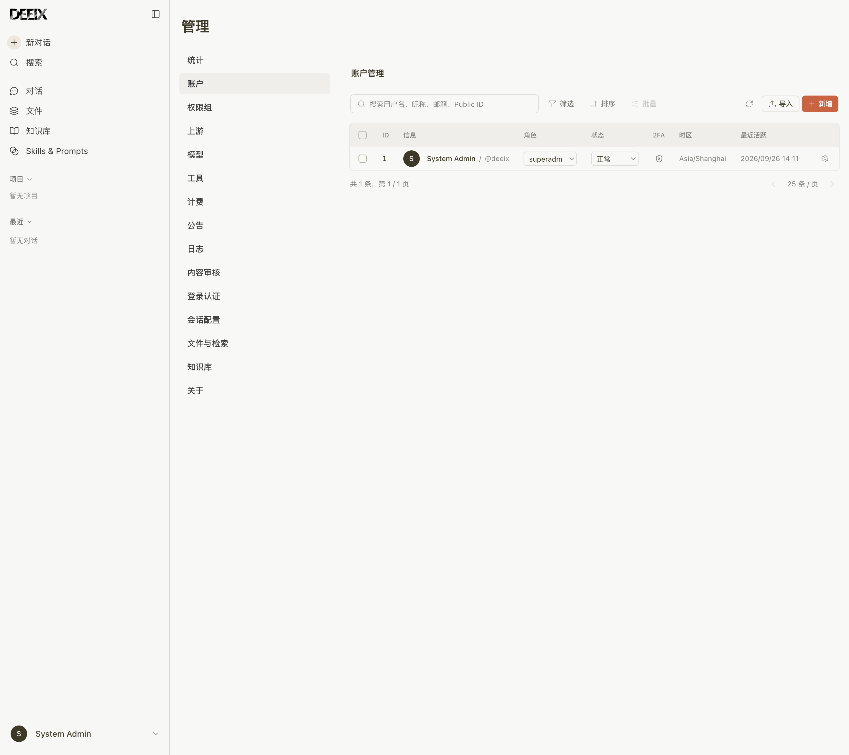 DEEIX Chat 管理端账户