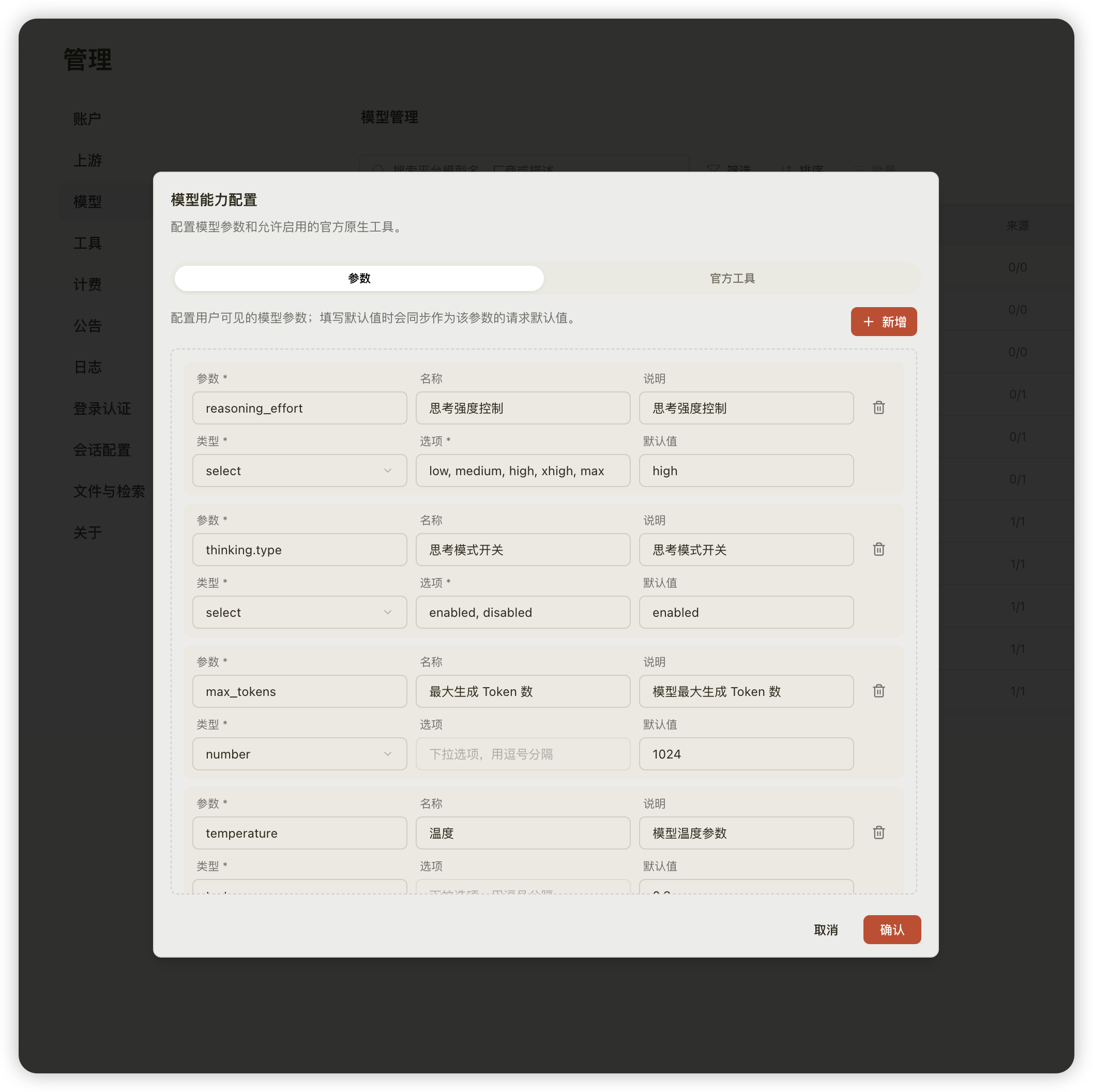 模型能力配置弹窗