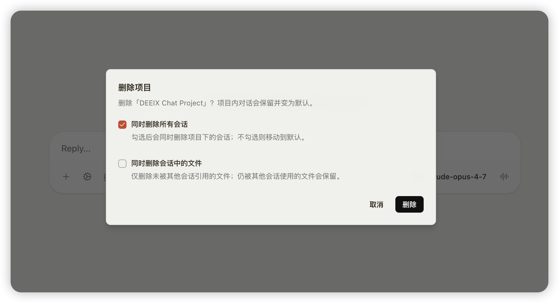 DEEIX Chat 删除项目