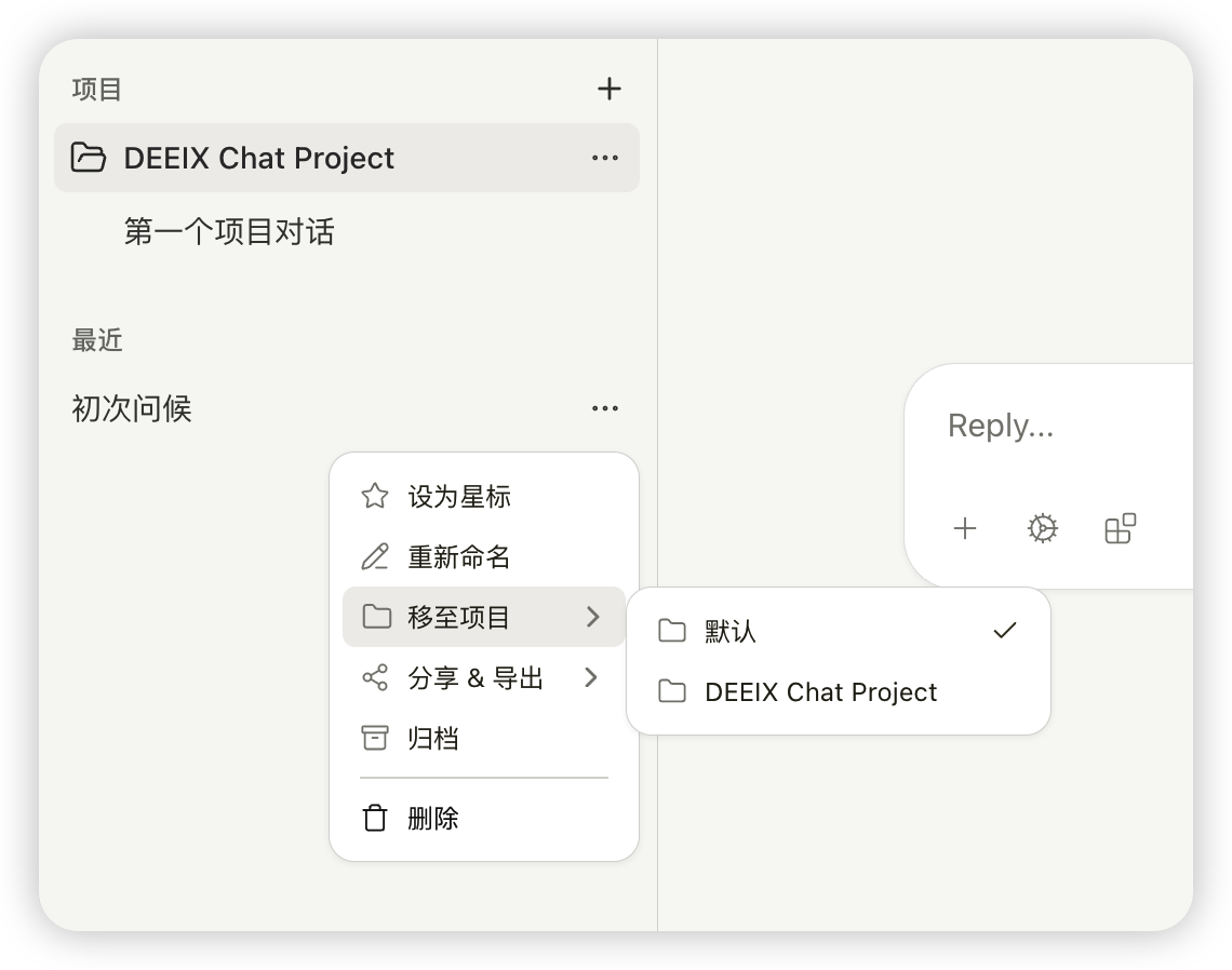 DEEIX Chat 归入项目