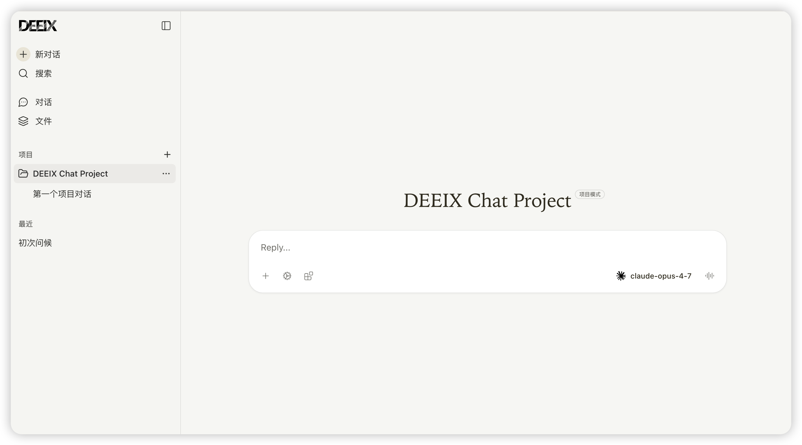 DEEIX Chat 新建项目对话